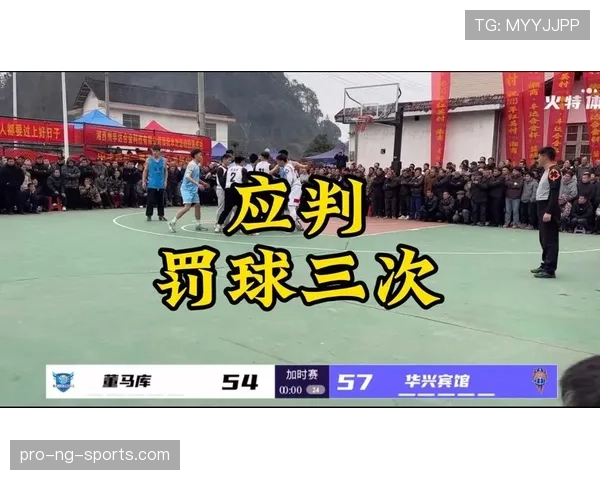 详细解析篮球比赛中的球队犯规累计规则及罚球触发条件
