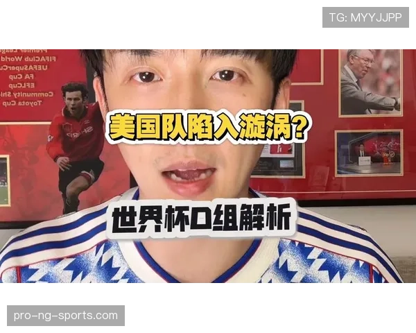 世界杯美国队D组阵容深度分析 世界杯美国队D组阵容深度分析
